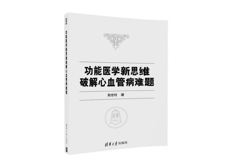 功能医学新思维破解心血管病难题