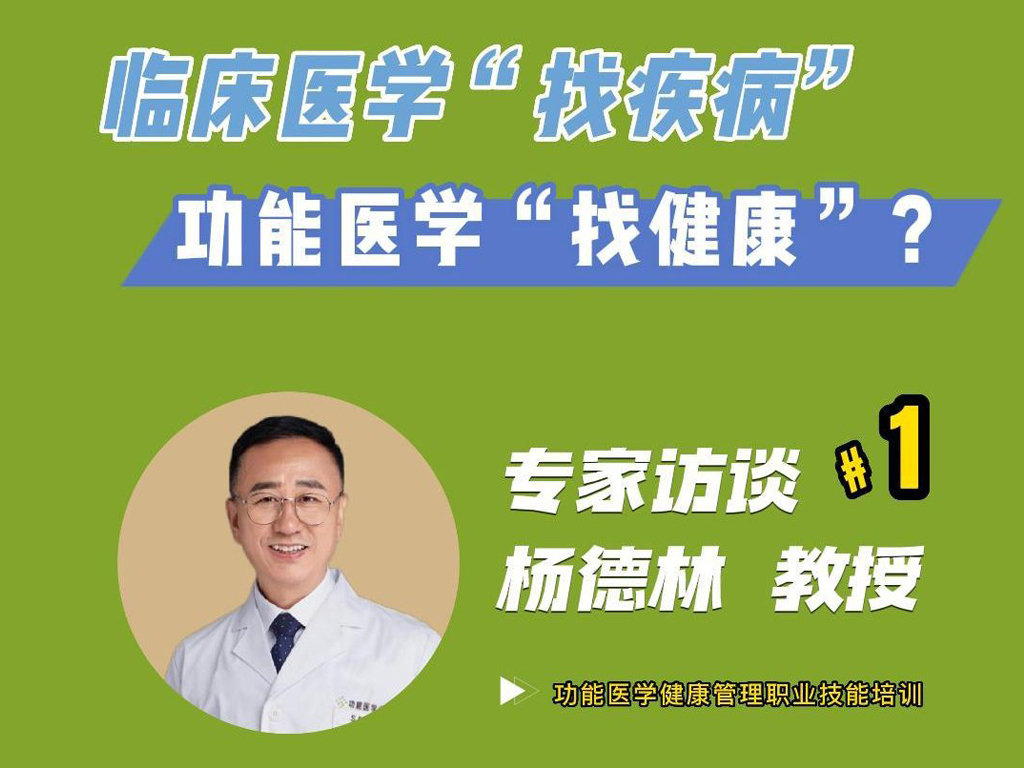 如何理解“临床医学找疾病，功能医学找健康”？——名家访谈之杨德林教授@功能医学云校