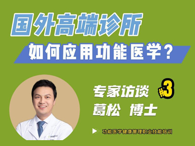 国外抗衰老诊所如何应用功能医学？——名家访谈之葛松博士@功能医学云校