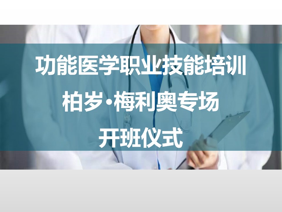 功能医学健康管理职业技能培训-柏岁梅利奥专班成功开班@功能医学云校